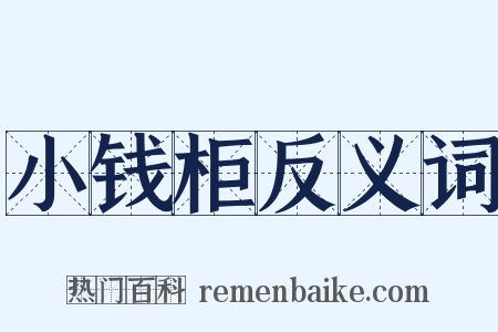 小钱柜反义词是什么意思的图片